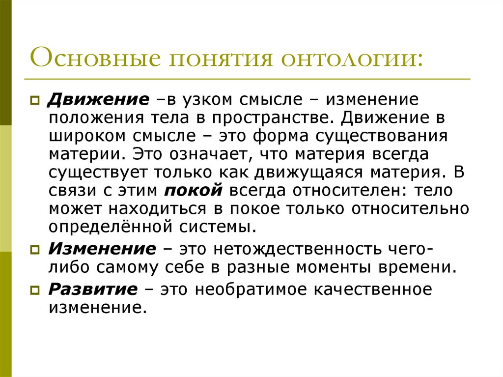 Онтологически это. Основные понятия онтологии. Концепции онтологии. Основные онтологические концепции. Концепции онтологии в философии.