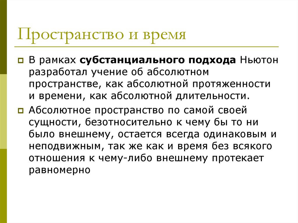 Абсолютный место. Субстанциональный подходы Ньютон. Абсолютное пространство. Учение об абсолютном духе. Абсолютное пространство по самой своей сути безотносительно.