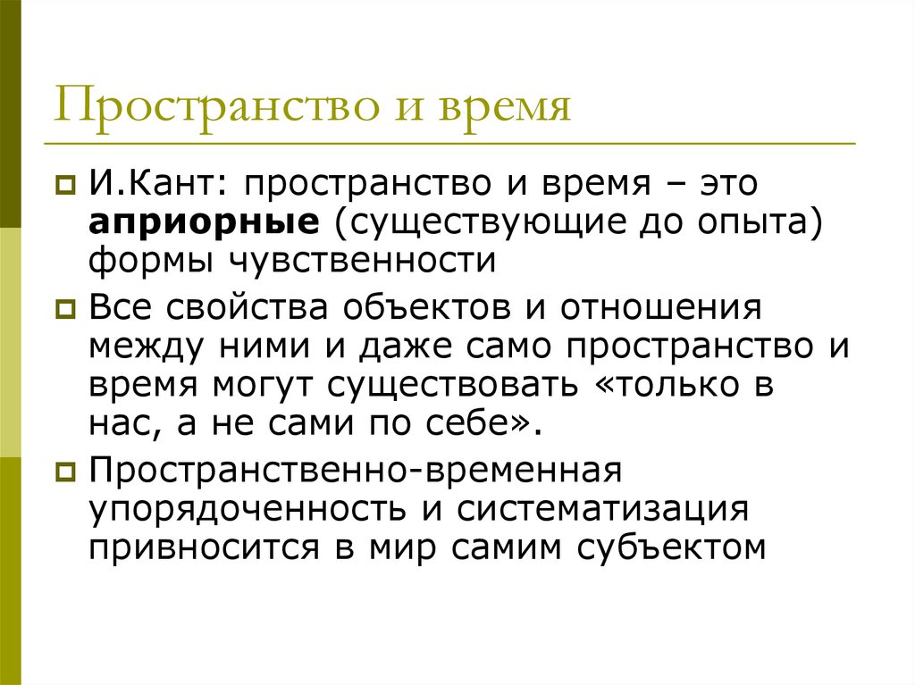 Пространство и время суть. Учение Канта о пространстве и времени. Пространство и время в философии Канта. Теория пространства и времени Канта. Пространство и время.