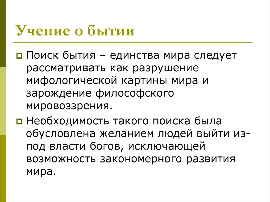 Многообразие и единство бытия. Единство бытия. Единство бытия и ничто. Мифопоэтическая модель единства мира. Децентрация это в философии определение.