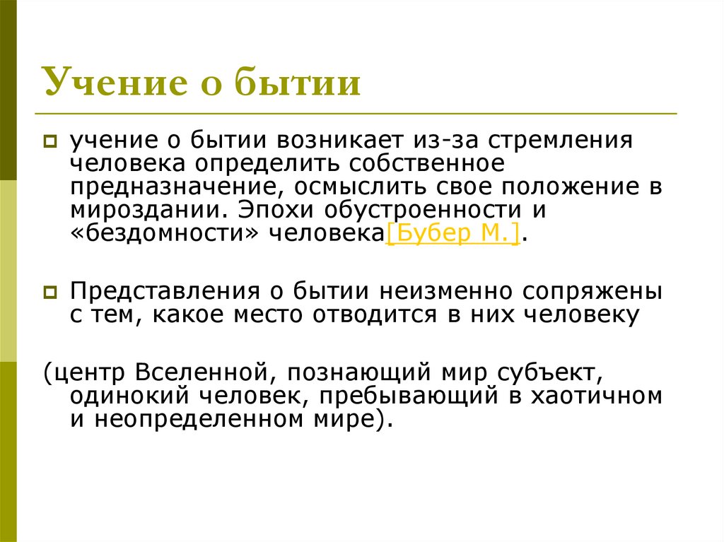 Учение о бытии это. Онтология как учение о бытии зарождается в философии. Учение о бытие развивалось в. Обустроенность и бездомность человека философия. Историческая эпоха в которую возникло учение о бытии.