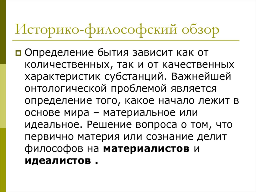 Определенное бытие. Историко-философский смысл романа. Историко философский обзор бытия. Историко философский смысл романа Обломов. Обломов историко философский смысл.