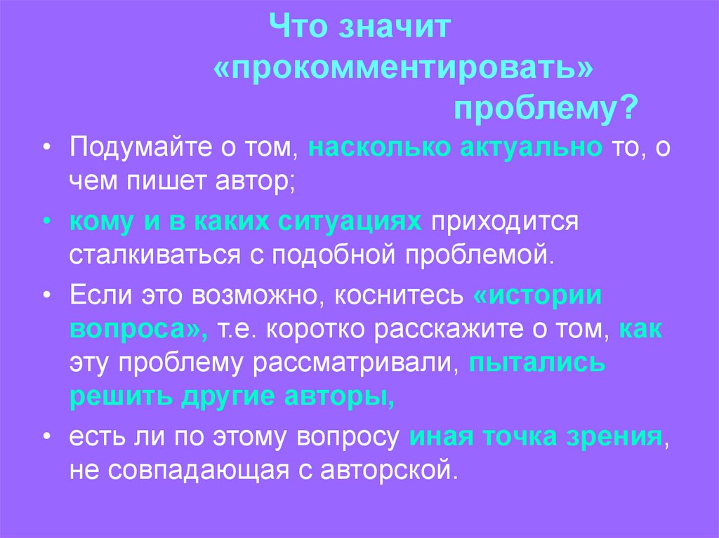 Насколько актуально. Что значит прокомментировать проблему. Что значит прокомментировать. Что значит прокомментировать проблему в сочинении. Что значит прокомментировать ситуацию.