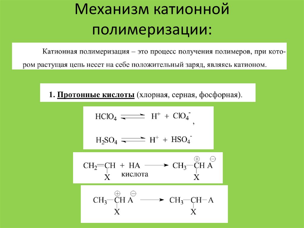 Катионный крахмал. Катионная полимеризация механизм. Катионная полимеризация изопрена. Катионная полимеризация олефинов. Катионная полимеризация формальдегида.