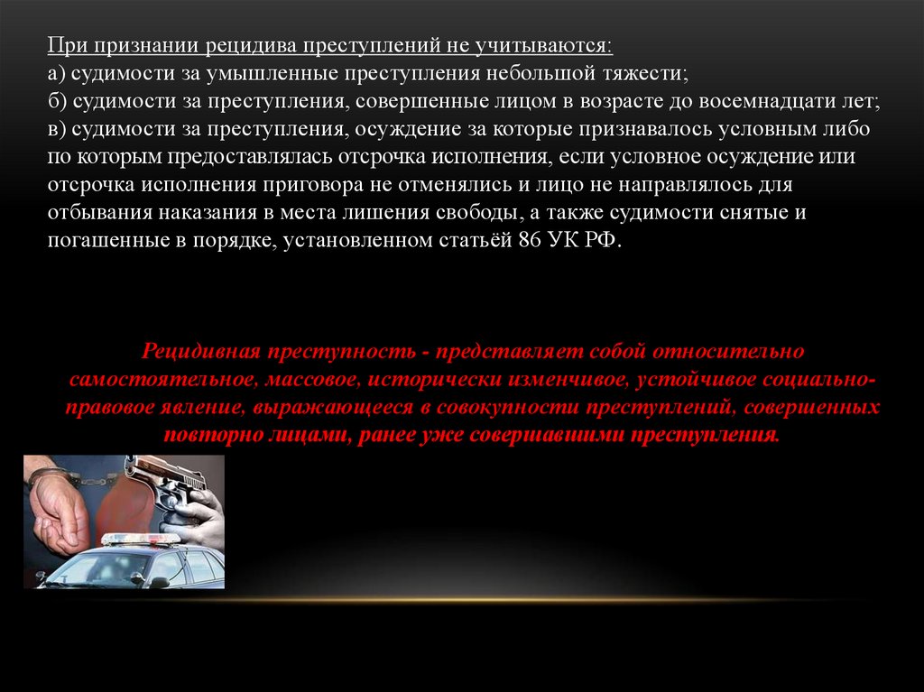 Совокупность покушений. При признании рецидива преступлений не учитываются судимости. При признании рецидива не учитываются. Правовые последствия рецидива преступлений. Понятие рецидивной преступности.