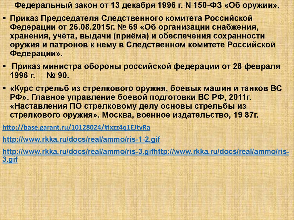 150 фз об оружии. Приказ по оружию. Федеральный закон от 13 декабря 1996 г. n 150-ФЗ 