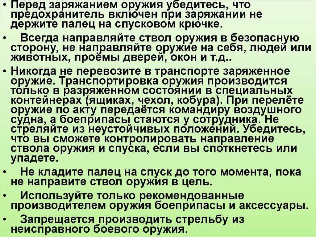 Цель оружия. Заряжание оружия производится перед построением наряда. Пленум направленно оружие.