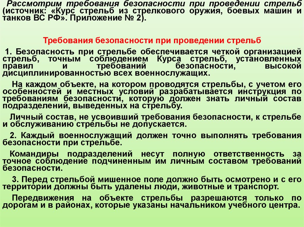 Кто не допускается к стрельбе. Требования безопасности при проведении стрельб из курса стрельб. Требования безопасности при проведении стрельб МВД. Меры безопасности при стрельбе с ПМ. Меры безопасности при стрельбе из АК-74 для военных.