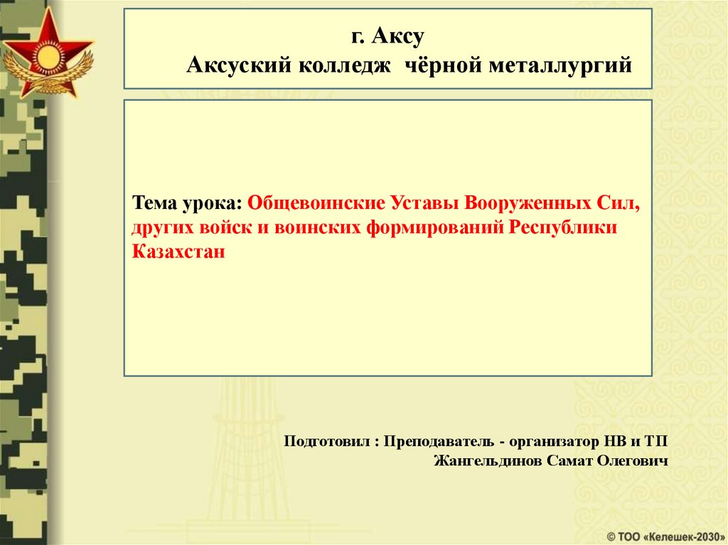 План занятия по общевоинским уставам