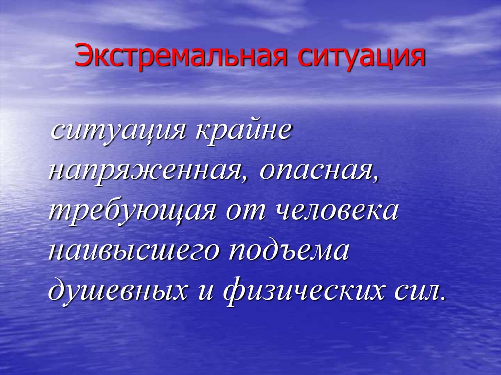 Сила на ситуацию. Ситуация для человека становится экстремальной в силу. Грин 14 футов презентация. Высокая степень душевного подъема.