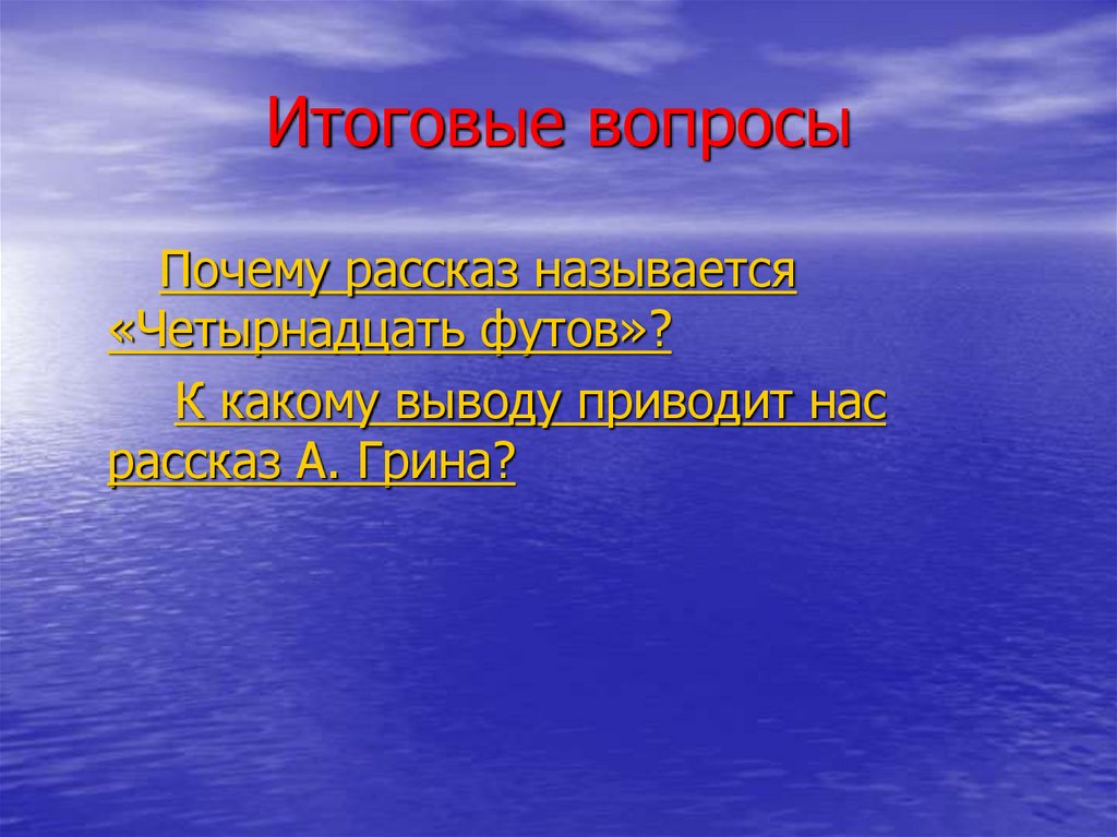 Итоговые вопросы