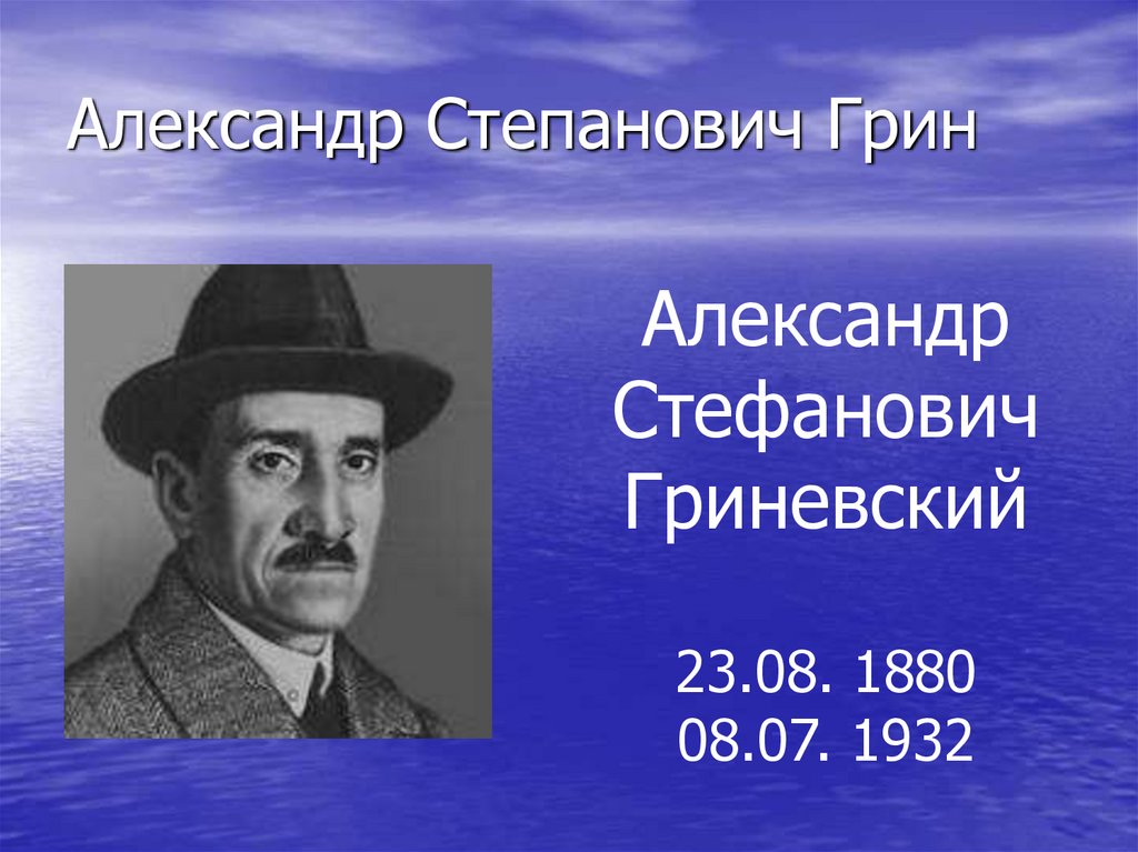 Александр Степанович Грин