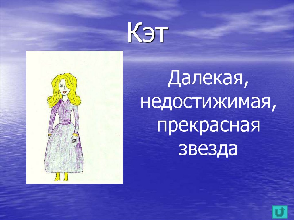 Кэт