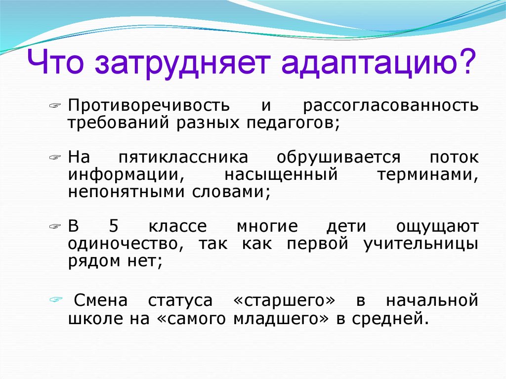 Что затрудняет адаптацию?