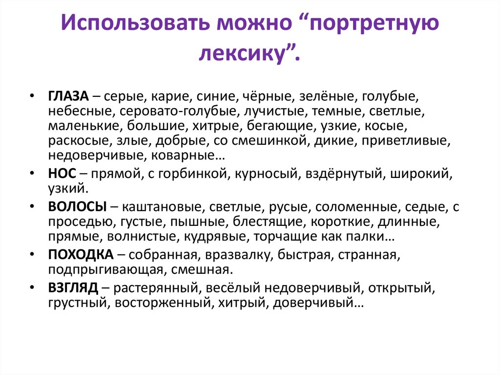 Сочинение внешность человека 7 класс. Портрет лексика. Портретная лексика сочинения. Словарь портретной лексики. Портретная лексика о глазах.