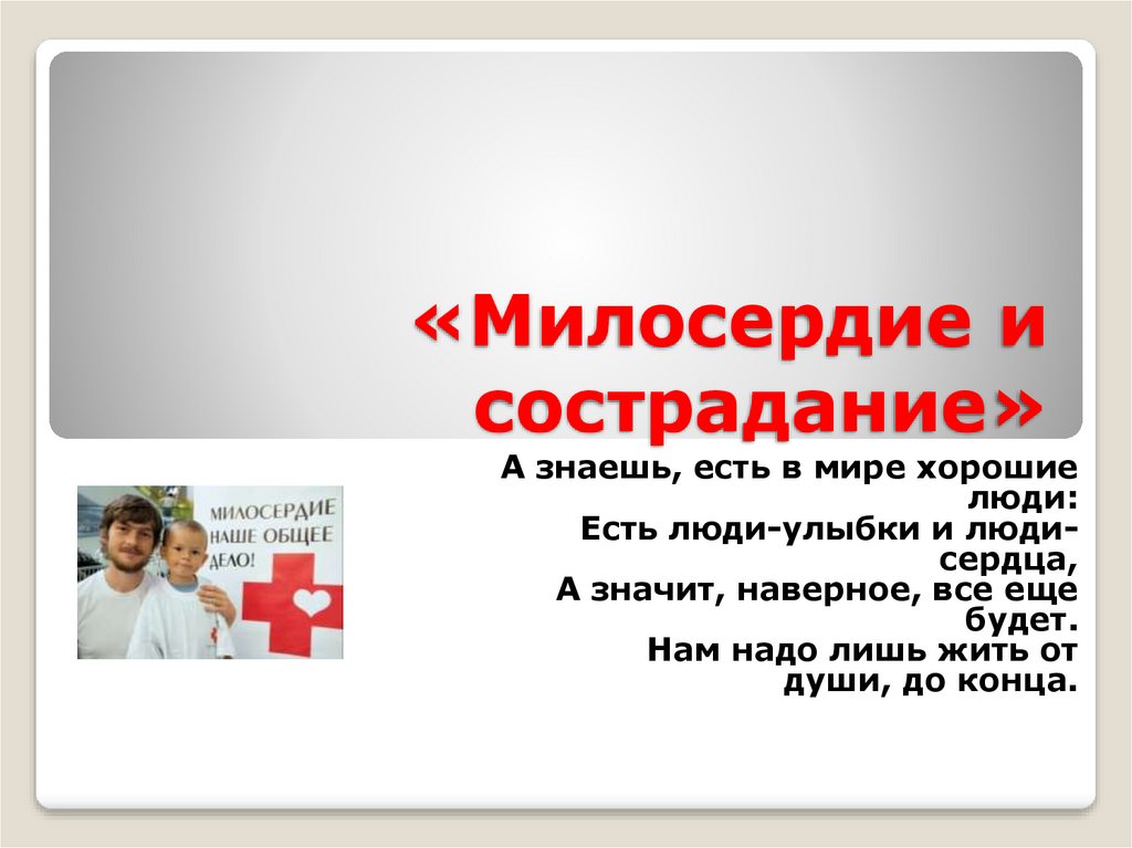 Разработка урока по основам православной культуры в 4 классе "Милосердие и состр