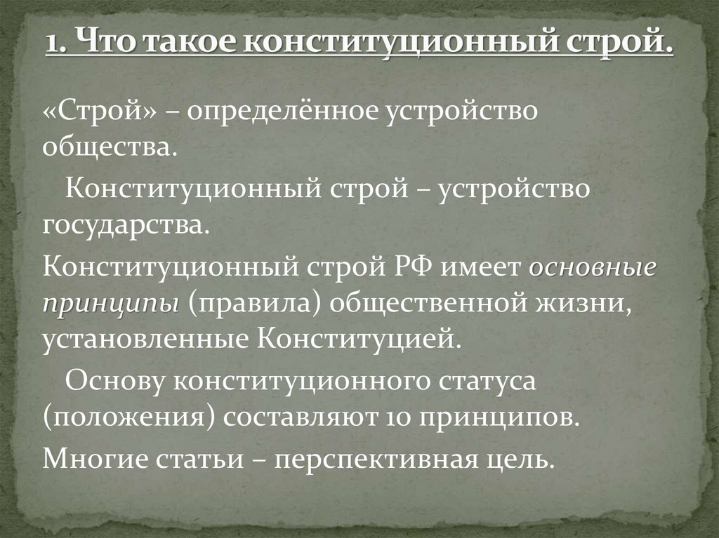 Конституционный строй картинки