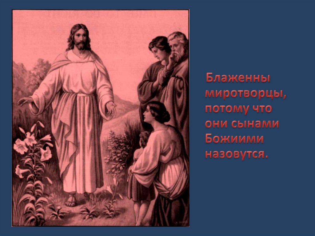 Блаженны миротворцы ибо они. Блаженны миротворцы. Библия Блаженны миротворцы. Миротворцы в Библии. Блаженны миротворцы ибо они будут.