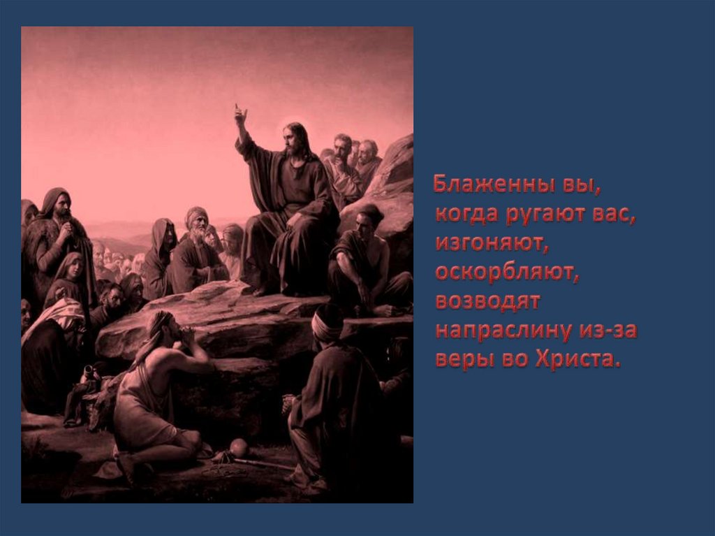 Заповеди блаженства презентация 4 класс орксэ