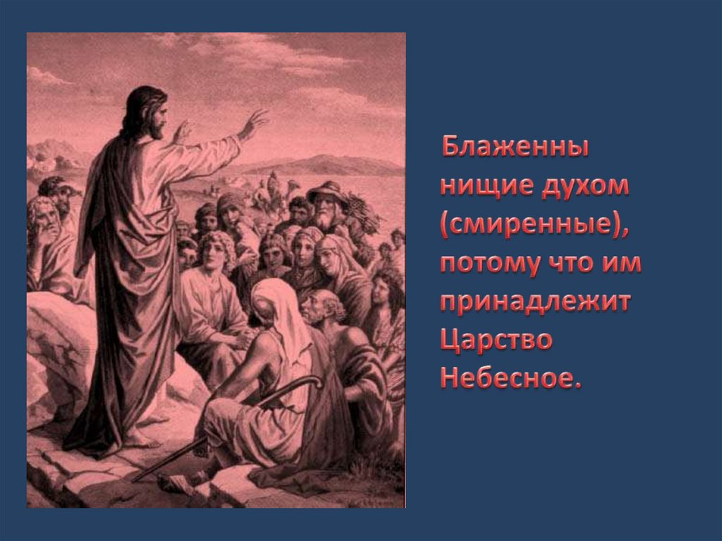 Блаженны ибо. Блаженны нищие духом. Блаженны смиренные. Блаженный духом. Блаженные нищие.