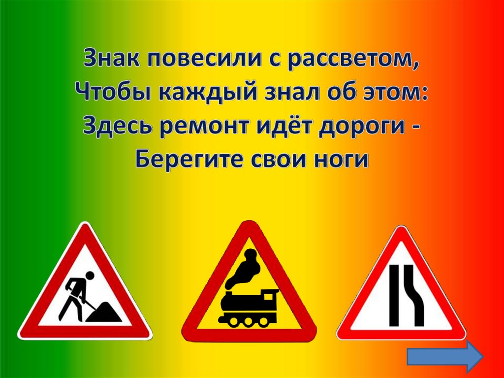 Знак повесили с рассветом, Чтобы каждый знал об этом: Здесь ремонт идёт дороги - Берегите свои ноги