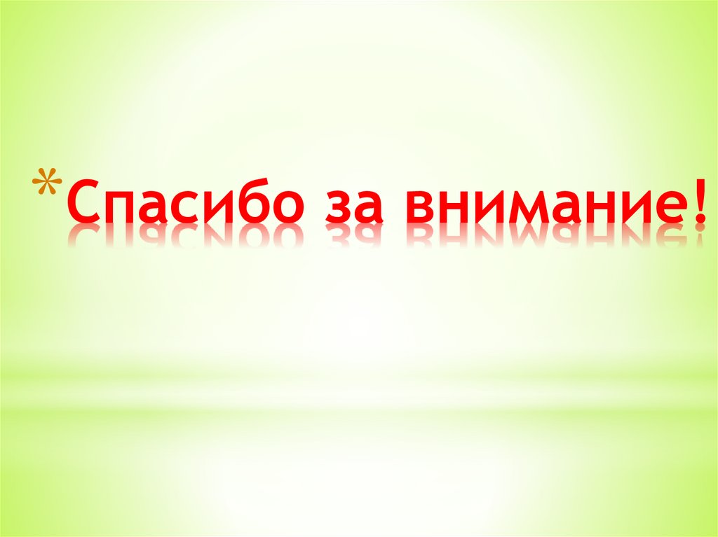 Спасибо за внимание!