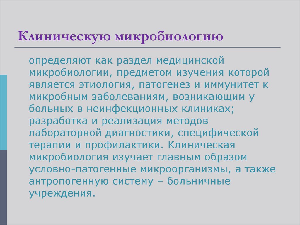 Клиническая микробиология презентация