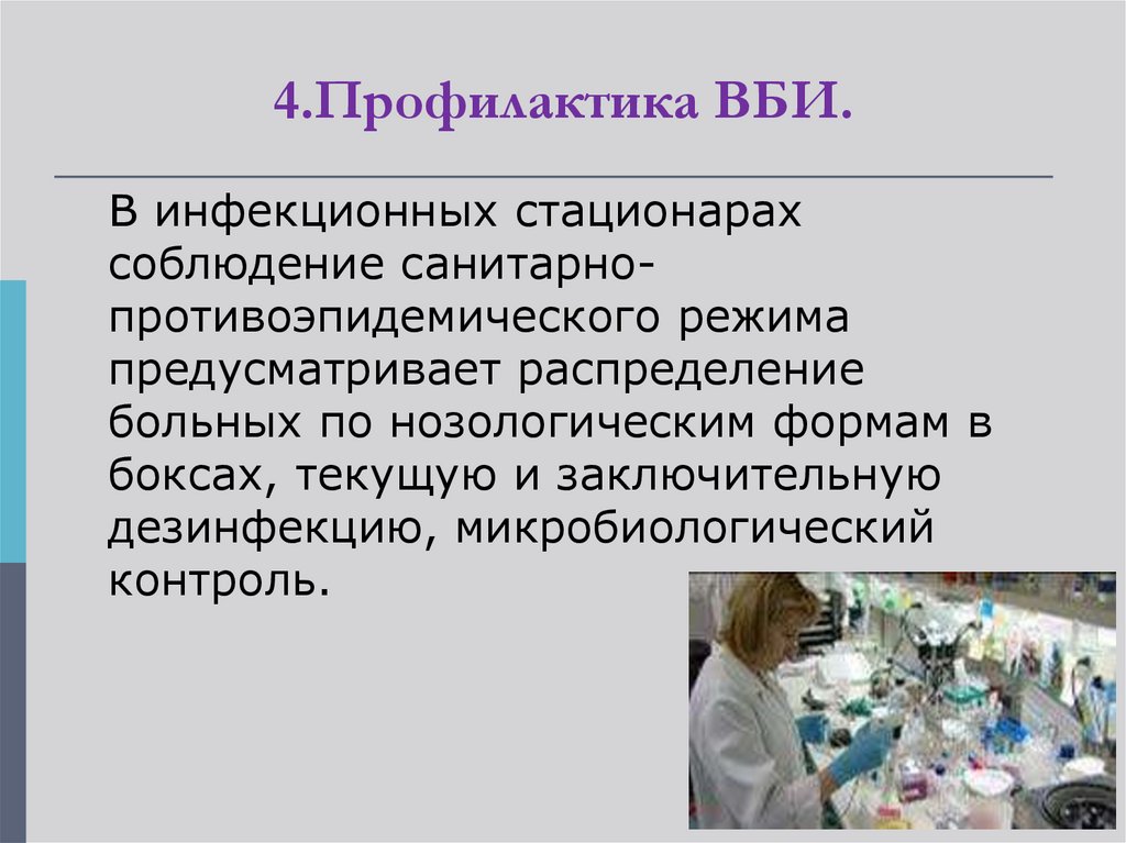 Внутрибольничная инфекция микробиология презентация