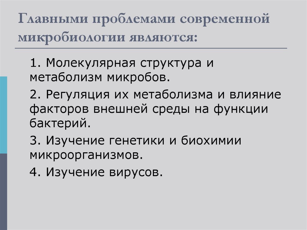 Современные технологии применяемые в клинической микробиологии презентация