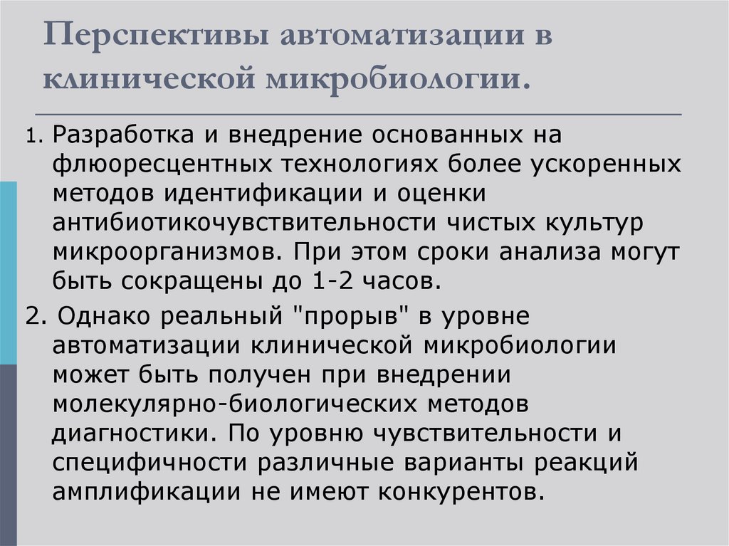 Современные технологии применяемые в клинической микробиологии презентация