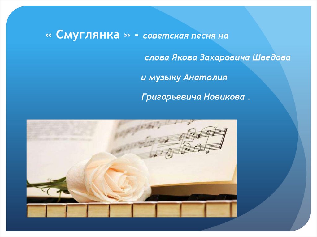 Смуглянка песня композитор. Смуглянка презентация к песне. Смуглянка доклад.