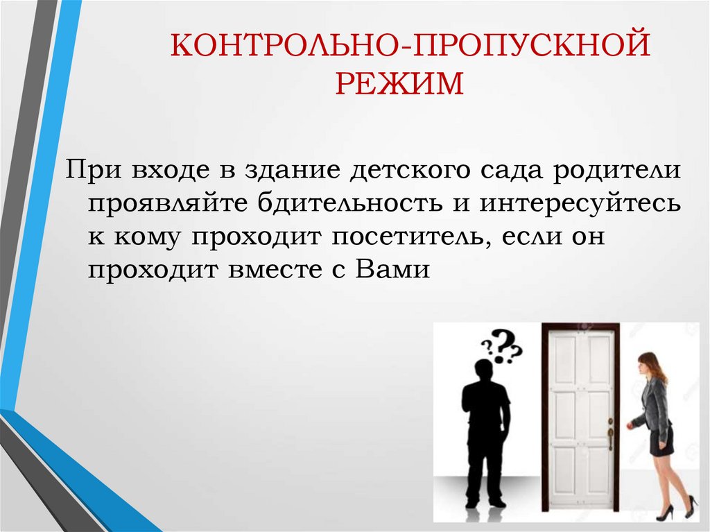 На объекте контрольно пропускной режим. Пропускной режим картинки для презентации. Контрольно пропускной режим аэропорте вопросы для лиц.