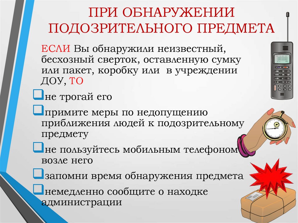 Действия при обнаружении