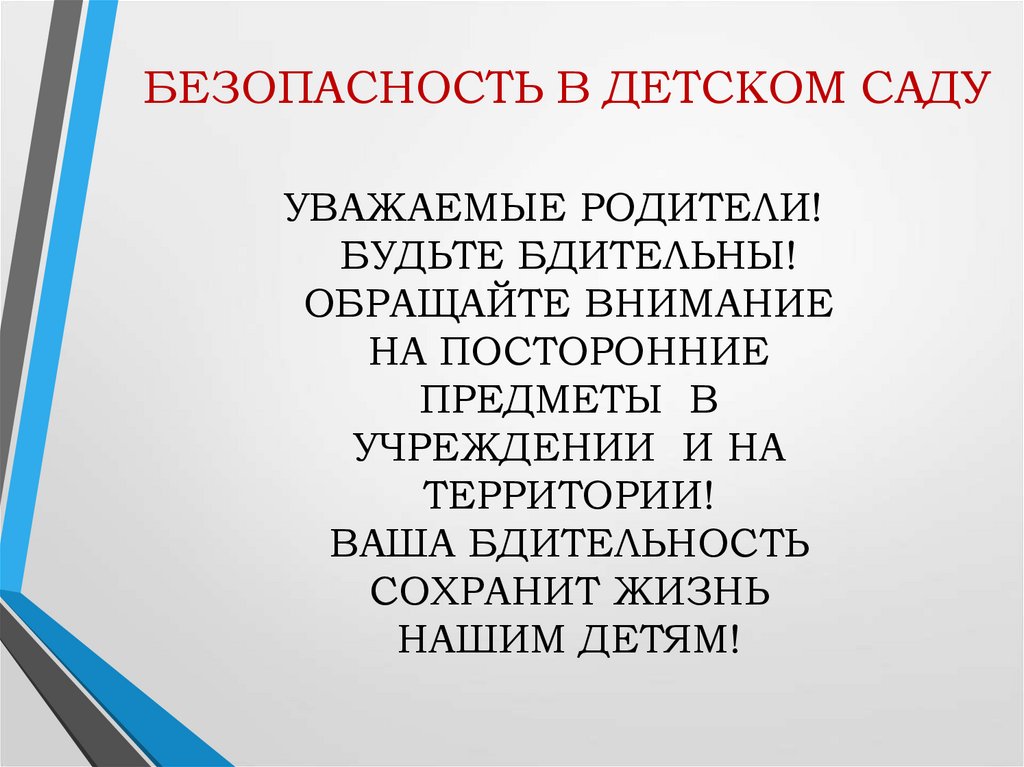 БЕЗОПАСНОСТЬ В ДЕТСКОМ САДУ