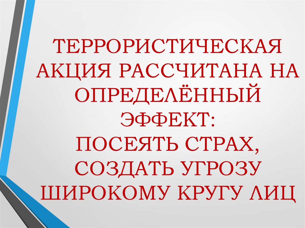 ТЕРРОРИСТИЧЕСКАЯ АКЦИЯ РАССЧИТАНА НА ОПРЕДЕЛЁННЫЙ ЭФФЕКТ: ПОСЕЯТЬ СТРАХ, СОЗДАТЬ УГРОЗУ ШИРОКОМУ КРУГУ ЛИЦ