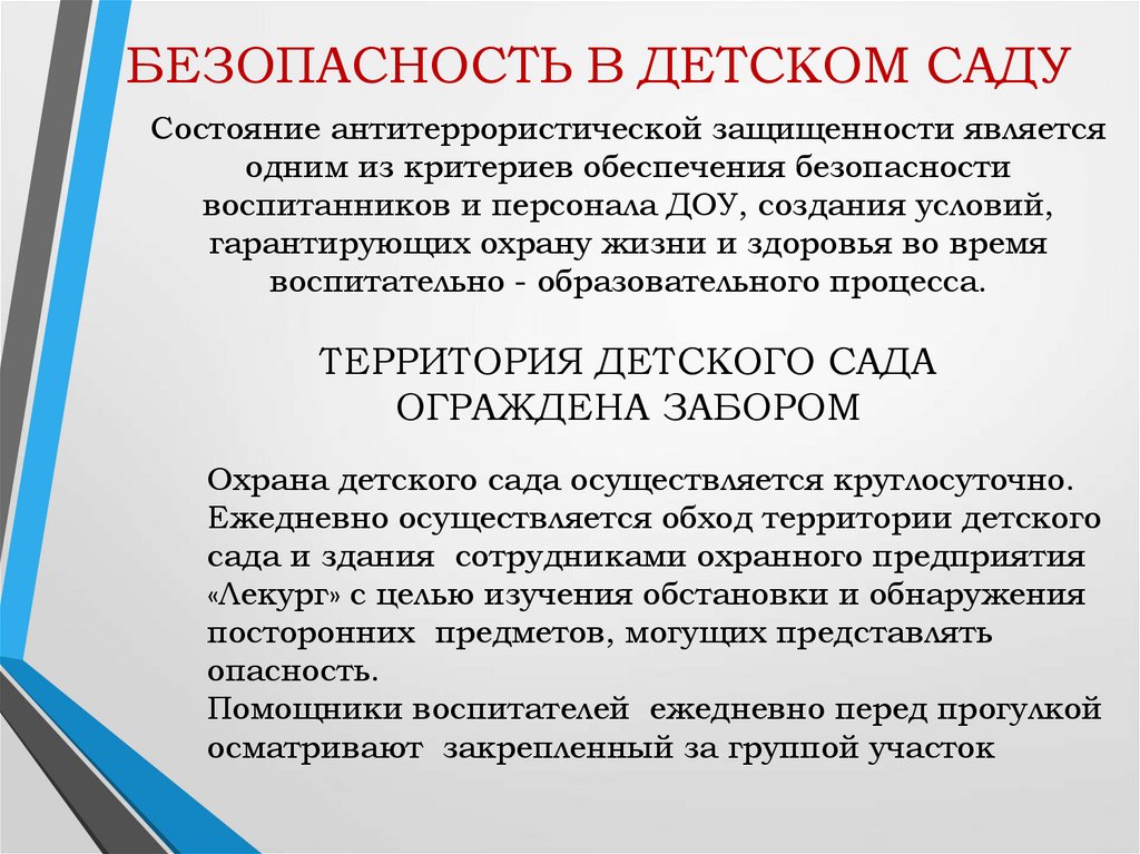 БЕЗОПАСНОСТЬ В ДЕТСКОМ САДУ