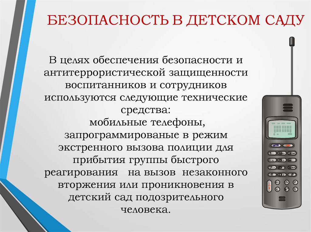 БЕЗОПАСНОСТЬ В ДЕТСКОМ САДУ