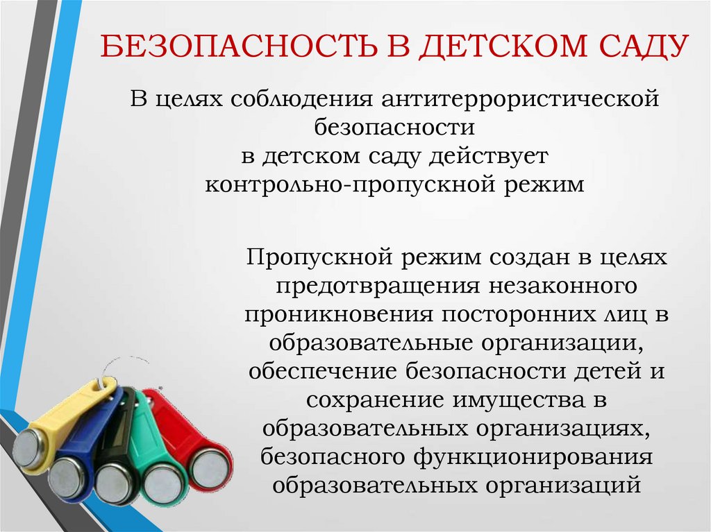 БЕЗОПАСНОСТЬ В ДЕТСКОМ САДУ