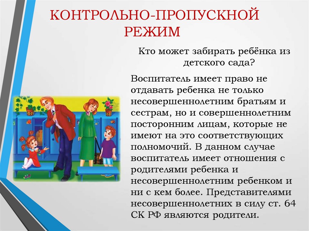 Пропускной режим в лагере. Пропускной режим. Контрольно-пропускной режим. Пропускной режим в детском саду. Пропускной режим картинки для презентации.