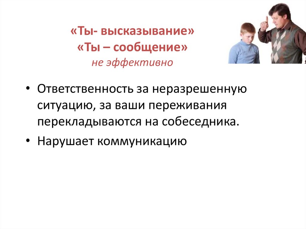«Ты- высказывание» «Ты – сообщение» не эффективно