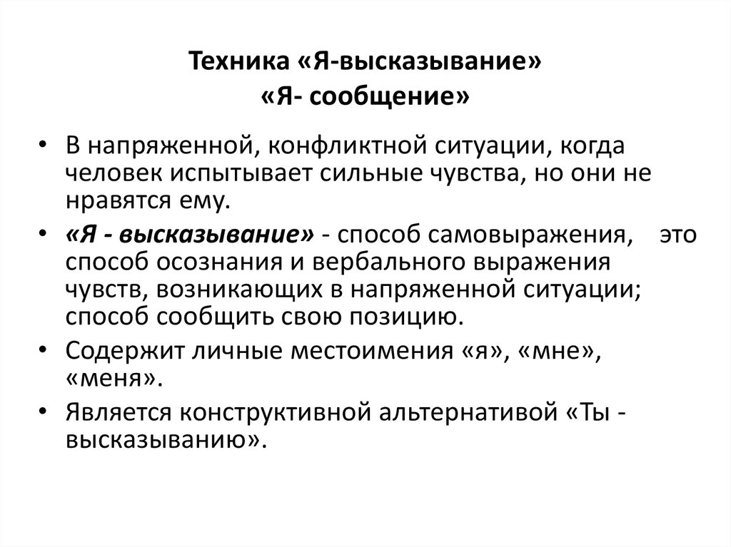Техника «Я-высказывание» «Я- сообщение»