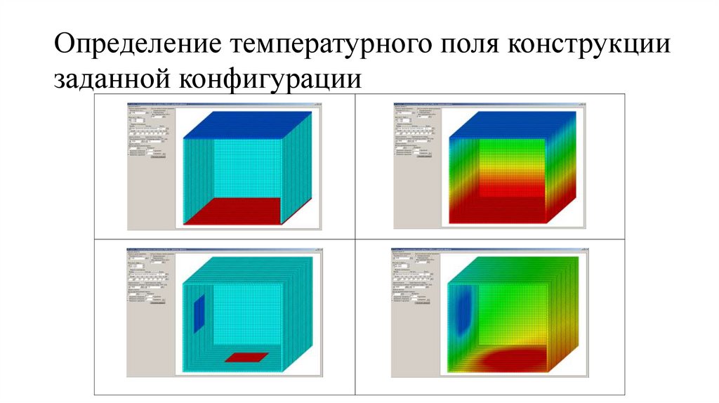 Определение температурного поля конструкции заданной конфигурации