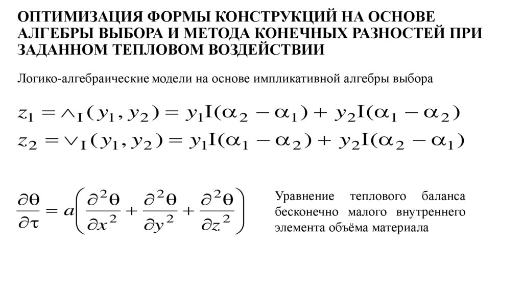ОПТИМИЗАЦИЯ ФОРМЫ КОНСТРУКЦИЙ НА ОСНОВЕ АЛГЕБРЫ ВЫБОРА И МЕТОДА КОНЕЧНЫХ РАЗНОСТЕЙ ПРИ ЗАДАННОМ ТЕПЛОВОМ ВОЗДЕЙСТВИИ