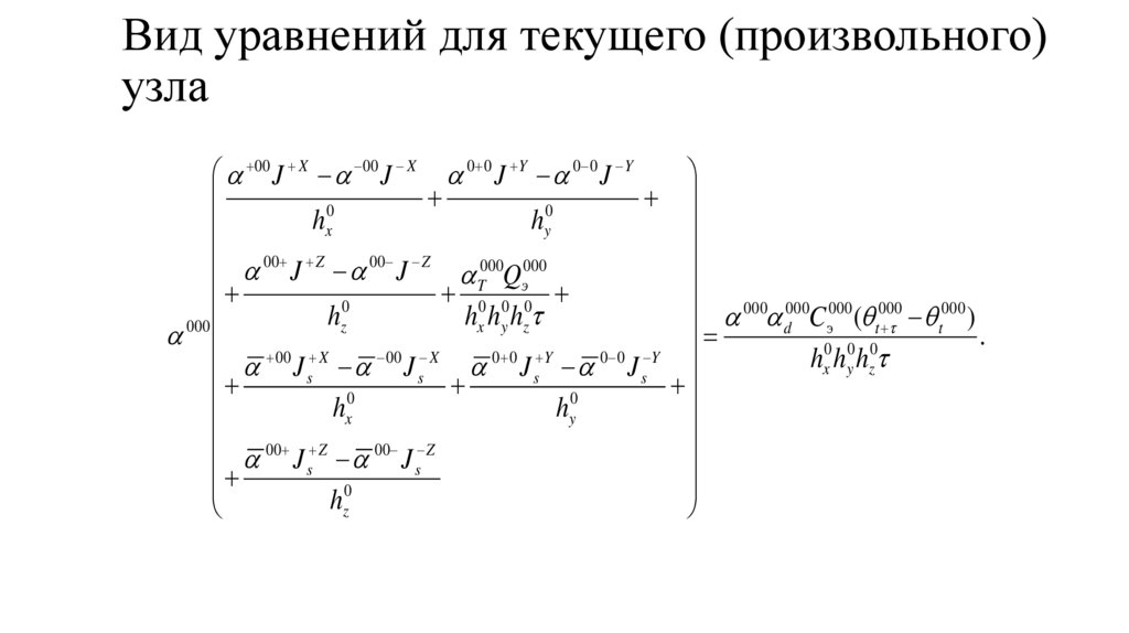Вид уравнений для текущего (произвольного) узла