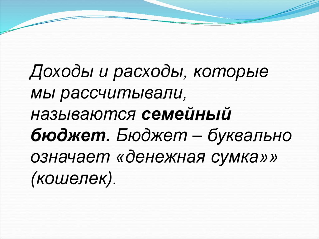 Бюджет презентация. Семейный бюджет. Семейный бюджет презентация. Бюджетом семьи называют. Расходы для презентации.