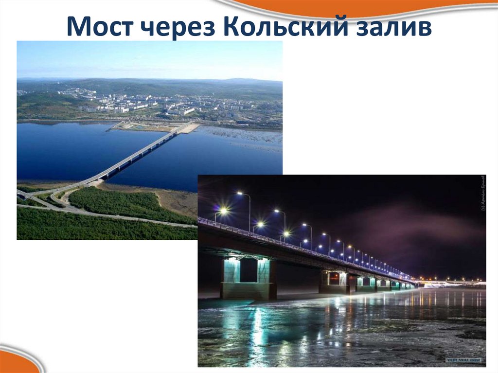 Мост через Кольский залив