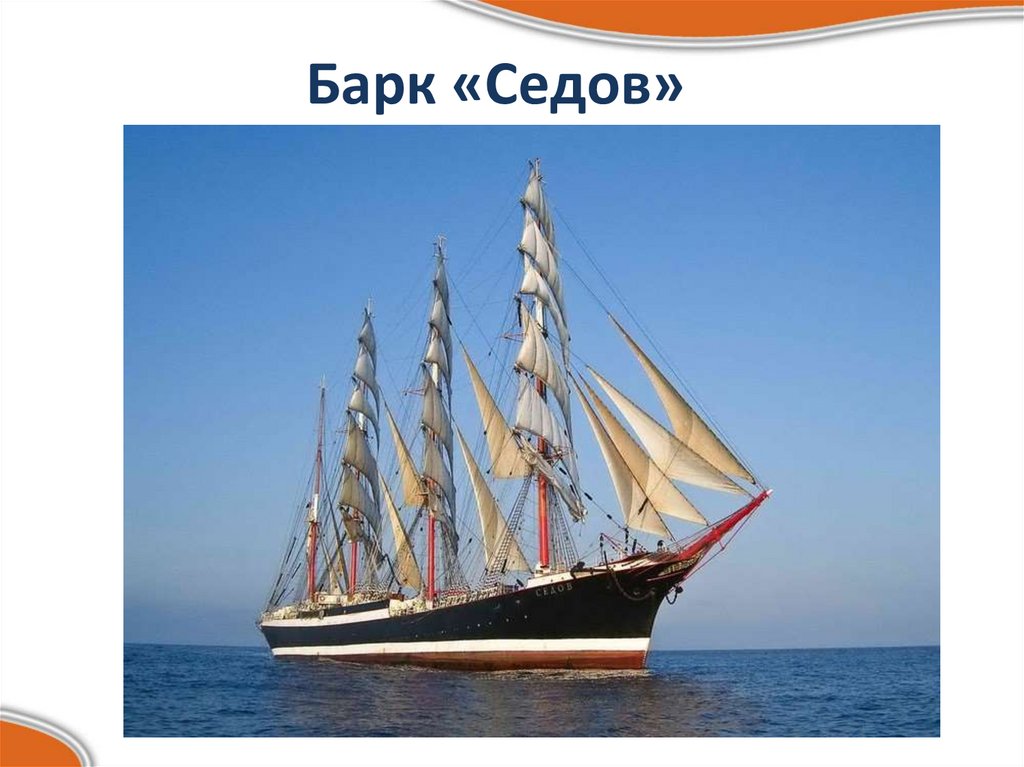 Барк «Седов»