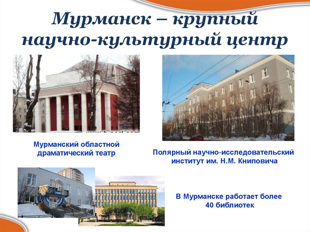 Мурманск – крупный научно-культурный центр