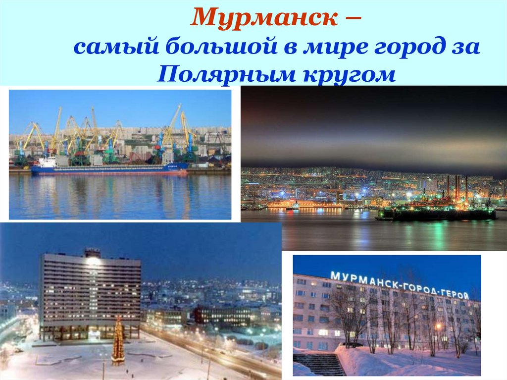 Мурманск – самый большой в мире город за Полярным кругом