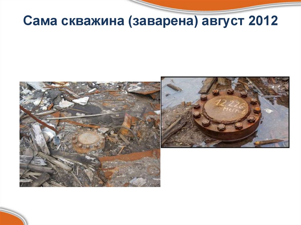 Сама скважина (заварена) август 2012